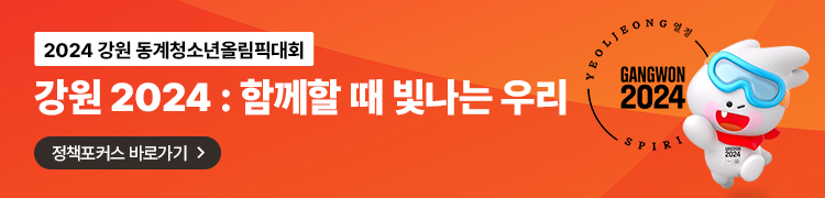 2024 강원 동계청소년올림픽대회 강원 2024 : 함께할 때 빛나는 우리 정책포커스 바로가기