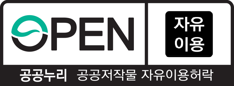 공공누리 공공저작물 자유이용허락 0유형 자유이용