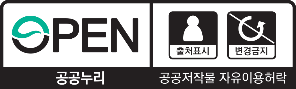 공공누리 공공저작물 자유이용허락 3유형 출처표시, 변경금지