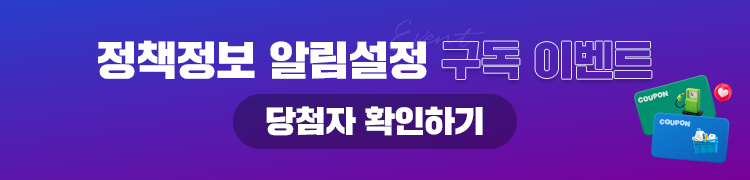 정책정보 알림설정 구독 이벤트 당첨자 확인하기