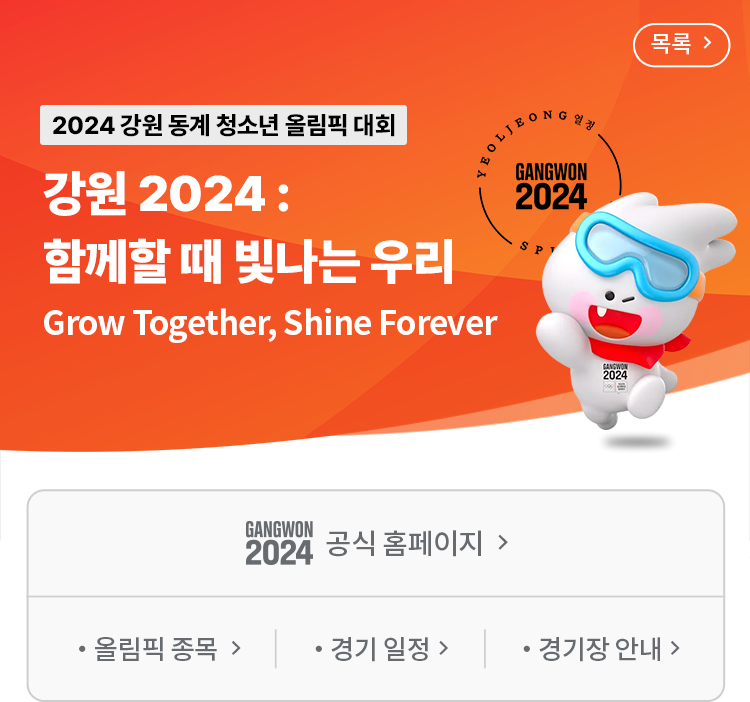 2024 강원 동계 청소년 올림픽 대회 강원 2024: 함께할 때 빛난는 우리 Grow Together, Shine Forever